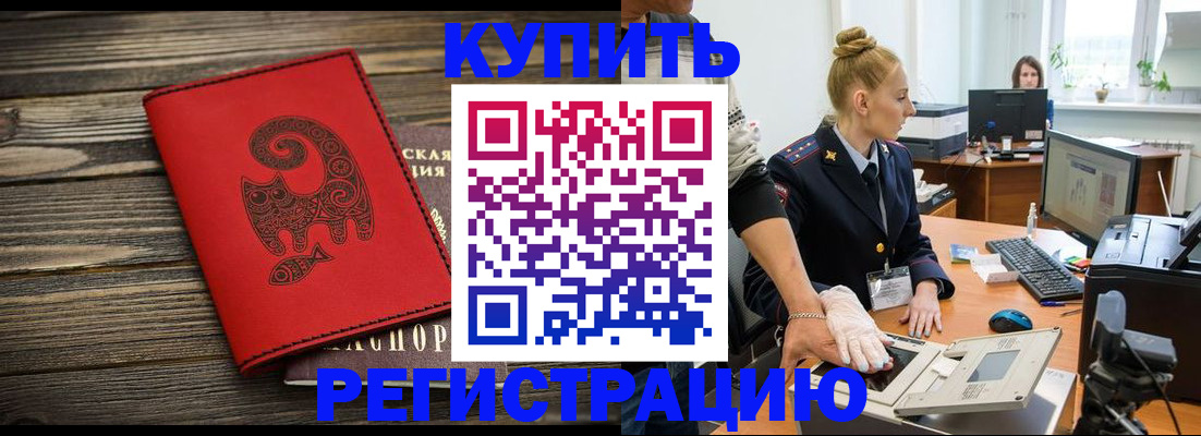 купить прописку в Сланцах